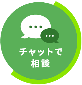 チャットで相談